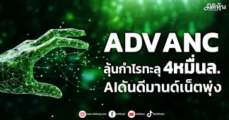ADVANC ลุ้นกำไรทะลุ4หมื่นล. AIดันดีมานด์เน็ตพุ่ง
