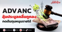 ADVANC ลุ้นประมูลคลื่นถูกลง กดต้นทุนหนุนรายได้