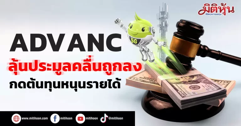 ADVANC ลุ้นประมูลคลื่นถูกลง กดต้นทุนหนุนรายได้