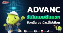 ADVANC รับโมเมมตัมบวก ชิงคลื่น 29 มิ.ย.นี้ไม่เดือด