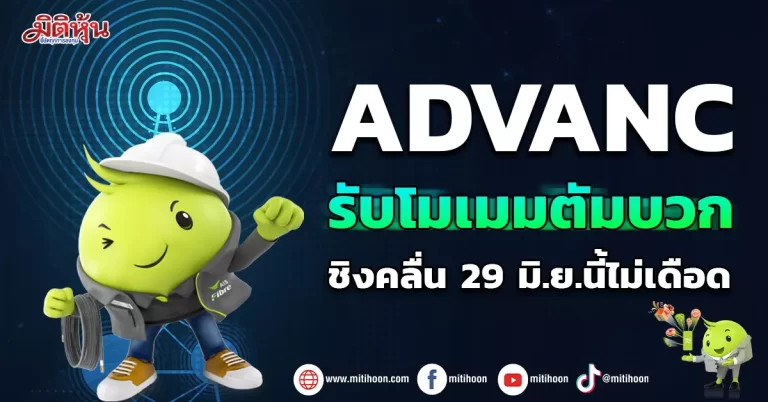 ADVANC  รับโมเมมตัมบวก  ชิงคลื่น 29 มิ.ย.นี้ไม่เดือด
