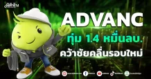 ADVANC ทุ่ม 1.4 หมื่นลบ. คว้าชัยคลื่นรอบใหม่