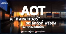 AOT รับ “คิงเพาเวอร์” ขอเลิกดิวตี้ ฟรีจริง เร่งหาทางออกด่วน