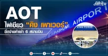 AOT ไฟเขียว “คิง เพาเวอร์” ยืดจ่ายค่าเช่า 6 สนามบิน