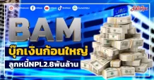 BAM บุ๊กเงินก้อนใหญ่ ลูกหนี้NPL2.8พันล้าน