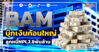 BAM บุ๊กเงินก้อนใหญ่ ลูกหนี้NPL2.8พันล้าน