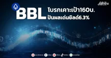 BBL โบรกเคาะเป้า160บ. ปันผลเด่นยิลด์6.3%