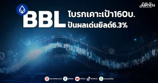 BBL โบรกเคาะเป้า160บ. ปันผลเด่นยิลด์6.3%