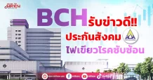 BCH  รับข่าวดี!! ประกันสังคม  ไฟเขียวโรคซับซ้อน