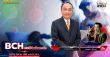 BCH คนไข้โควิดทะลัก