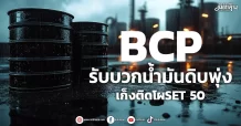 BCP รับบวกน้ำมันดิบพุ่ง  เก็งติดโผSET 50