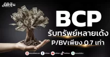 BCP รับทรัพย์หลายเด้ง P/BVเพียง 0.7เท่า