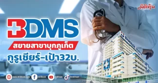 BDMS สยายสาขาบุกภูเก็ต กูรูเชียร์-เป้า32บ.