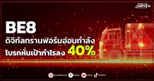 BE8  ดิจิทัลทรานฟอร์มอ่อนกำลัง  โบรกหั่นเป้ากำไรลง 40%