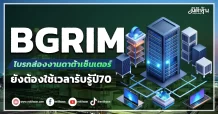 BGRIM โบรกส่องงานดาต้าเซ็นเตอร์ ยังต้องใช้เวลารับรู้ปี70