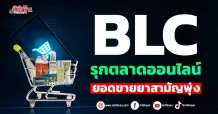 BLC รุกตลาดออนไลน์ ยอดขายยาสามัญพุ่ง