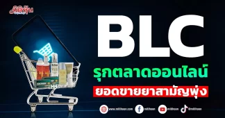 BLC รุกตลาดออนไลน์ ยอดขายยาสามัญพุ่ง