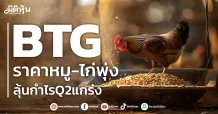 BTG ราคาหมู-ไก่พุ่ง ลุ้นกำไรQ2แกร่ง