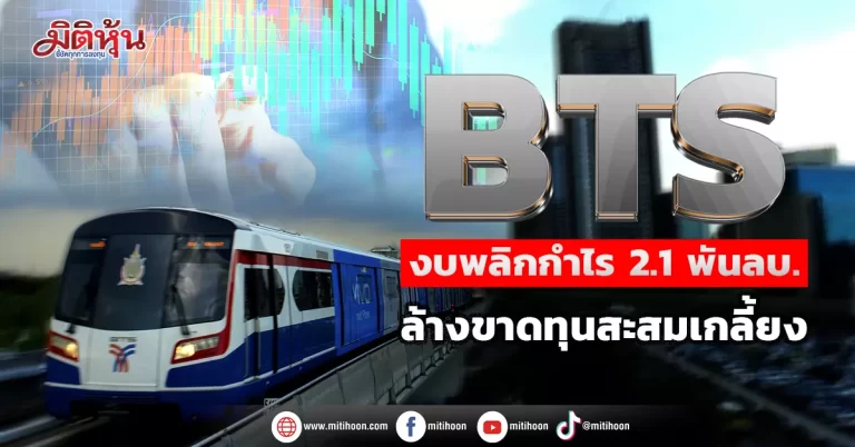 BTS  งบพลิกกำไร 2.1 พันลบ.  ล้างขาดทุนสะสมเกลี้ยง    
