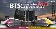 BTS สายชมพู-เหลืองยังอ่วม ลุ้น20บาทตลอดสายอุ้ม