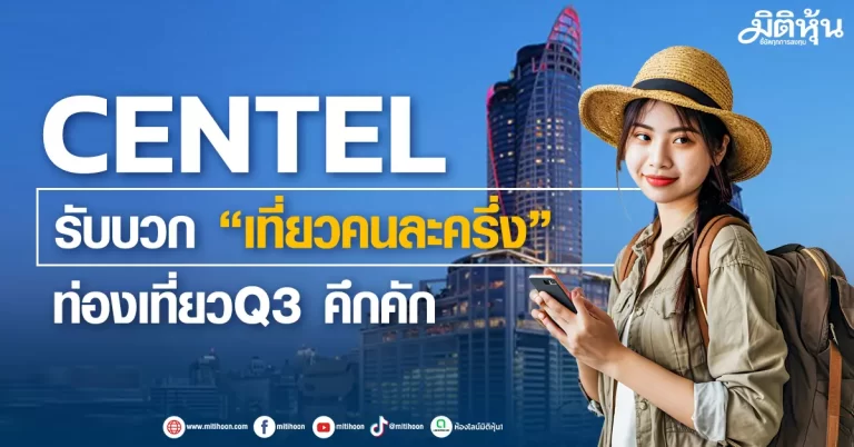CENTEL  รับบวก “เที่ยวคนละครึ่ง”  ท่องเที่ยวQ3 คึกคัก