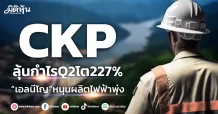 CKP ลุ้นกำไรQ2โต227% “เอลนีโญ”หนุนผลิตไฟฟ้าพุ่ง