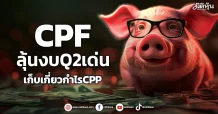 CPF ลุ้นงบQ2เด่น เก็บเกี่ยวกำไรCPP