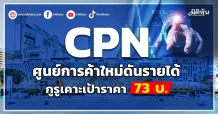 CPN ศูนย์การค้าใหม่ดันรายได้ กูรูเคาะเป้าราคา 73 บ.
