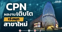 CPN ผลงานเติบโต เร่งผุดสาขาใหม่