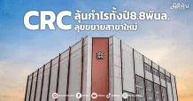 CRC ลุ้นกำไรทั้งปี8.8พันล. ลุยขยายสาขาใหม่
