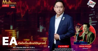 EA เปิดใจเบื้องลึกแก้ปัญหาหนี้