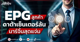 EPG ลูกค้าดาต้าเซ็นเตอร์ล้น หนุนมาร์จิ้นสุดแจ่ม
