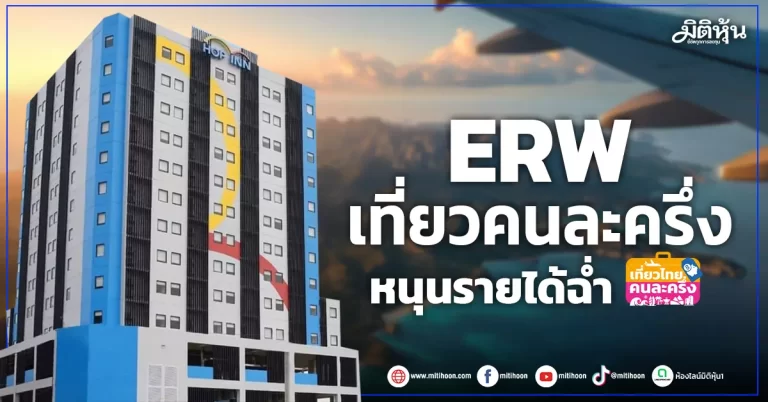 ERW เที่ยวคนละครึ่ง หนุนรายได้ฉ่ำ