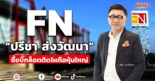 FN  “ปรีชา ส่งวัฒนา”  ซื้อบิ๊กล็อตติดโผถือหุ้นใหญ่