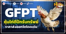 (หุ้นเจาะ) GFPT หุ้นไก่ตีปีกรับทรัพย์  ราคาส่งออกโตโดดเด่น