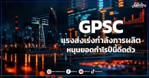 GPSC แรงส่งเร่งกำลังการผลิต หนุนยอดกำไรปีนี้ดีดตัว