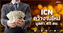 ICN  คว้างานใหม่  มูลค่า 411 ลบ.