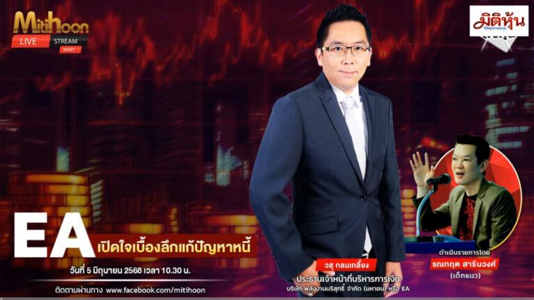 “ชี้ชัดลงทุน” วันที่ 5/6/68