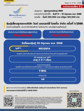 ส่องหุ้นกู้ WEH ดอกเบี้ย 7.15% เปิดขายสถาบัน-รายใหญ่ 17-19 มิ.ย. 68