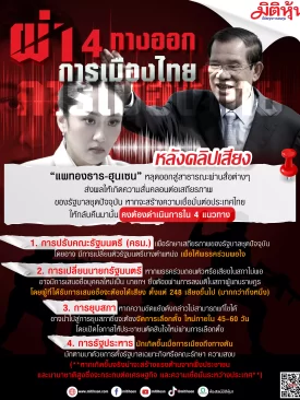 ผ่า 4 ทางออก การเมืองไทย