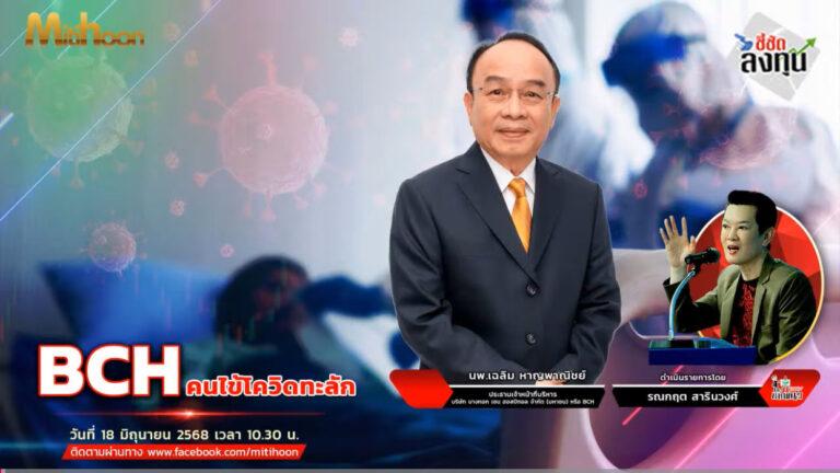 “ชี้ชัดลงทุน” วันที่ 18/6/68