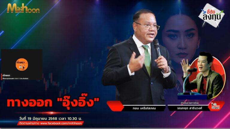 “ชี้ชัดลงทุน” วันที่ 19/6/68