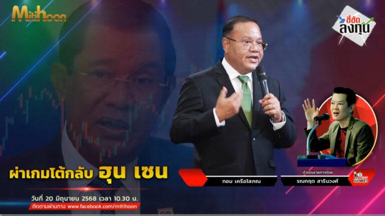 “ชี้ชัดลงทุน” วันที่ 20/6/68