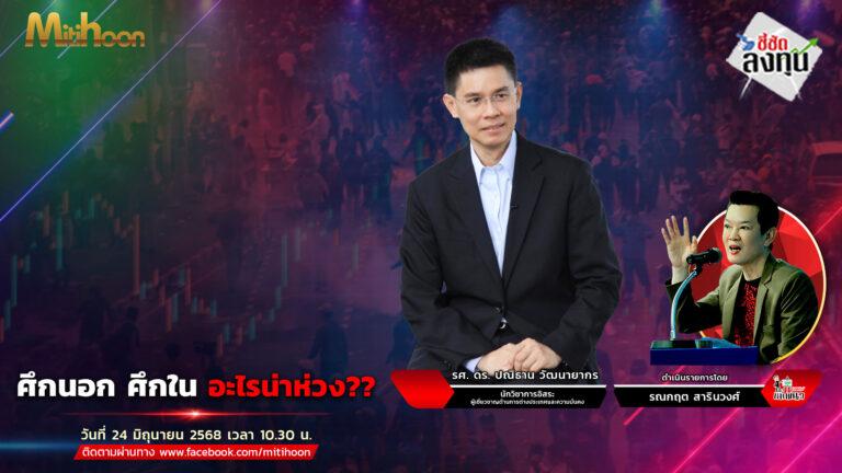 “ชี้ชัดลงทุน” วันที่ 24/6/68