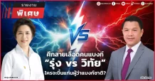ศึกสายเลือดคนแบงก์ “รุ่ง vs วิทัย” ใครจะขึ้นแท่นผู้ว่าแบงก์ชาติ?