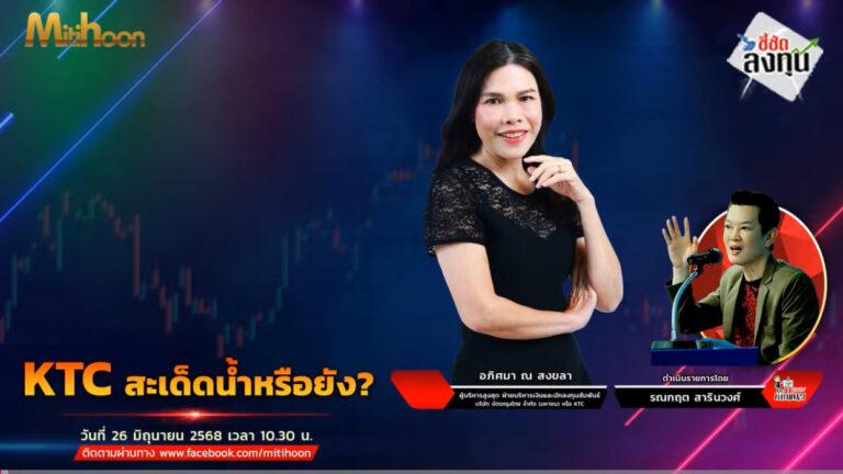 “ชี้ชัดลงทุน” วันที่ 26/6/68