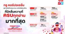 TRUE ทรู มูฟ เอช คว้าชัย ชนะการประมูลคลื่น 2300 MHz และ 1500 MHz ตอกย้ำผู้นำเทเลคอม-เทคโนโลยีชั้นนำของไทย ที่ไม่หยุดพัฒนา เพื่อความสุขของลูกค้าทุกคน