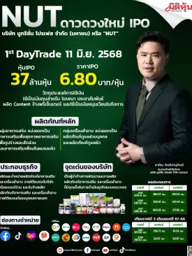 NUT ดาวดวงใหม่ IPO