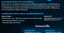 ADVICE เร่งเครื่องเปิด ” Advice iStore” ทั่วไทย มั่นใจรายได้ All Time High