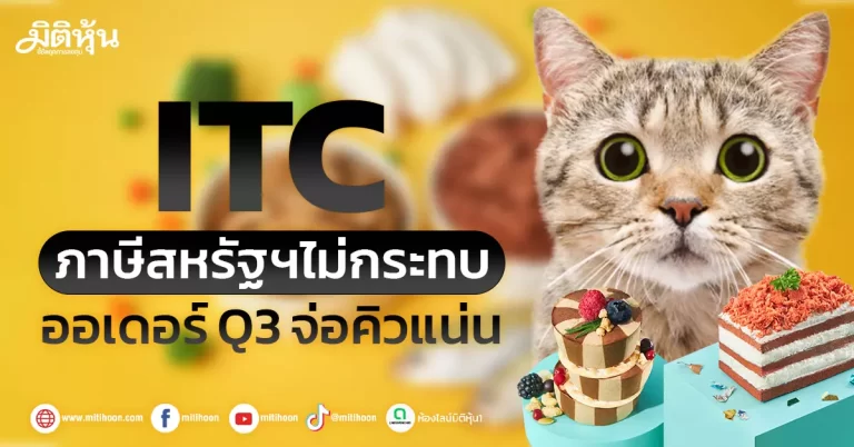 ITC  ภาษีสหรัฐฯไม่กระทบ  ออเดอร์ Q3 จ่อคิวแน่น  